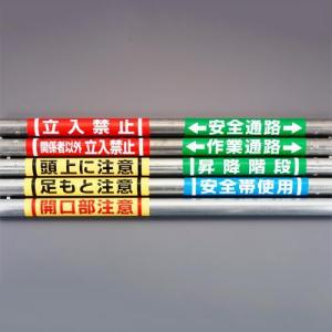 【SALE価格】エスコ (ESCO)  EA983DH-57 155x350mm 単管パイプ用標識(作業通路) EA983DH-57｜orangetool