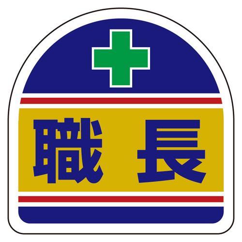 【SALE価格】エスコ (ESCO)  35x35mm 識別バンド用ステッカー(職長/2枚) EA9...