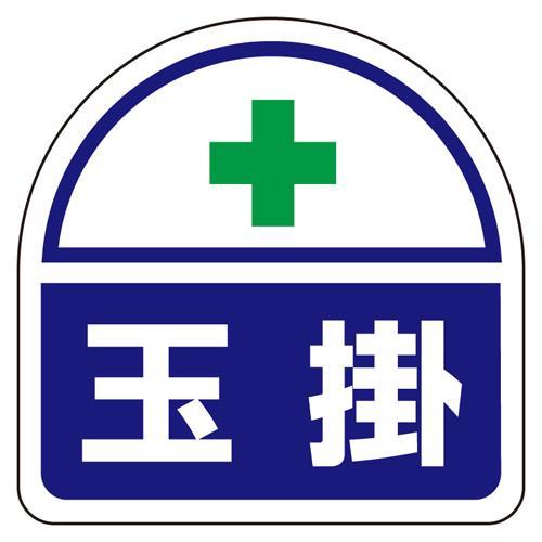 【SALE価格】エスコ (ESCO)  35x35mm 識別バンド用ステッカー(玉掛/2枚) EA9...