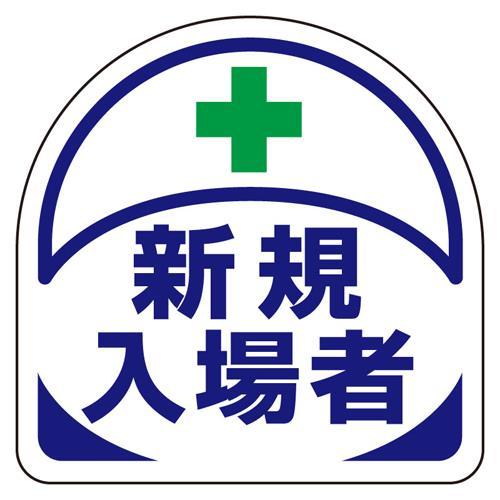【SALE価格】エスコ (ESCO)  35x35mm 識別バンド用ステッカー(新規入場者/2枚) ...