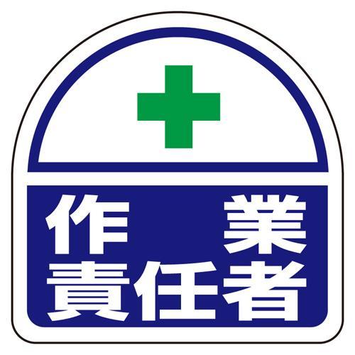 【SALE価格】エスコ (ESCO)  35x35mm 識別バンド用ステッカー(作業責任者/2枚) ...