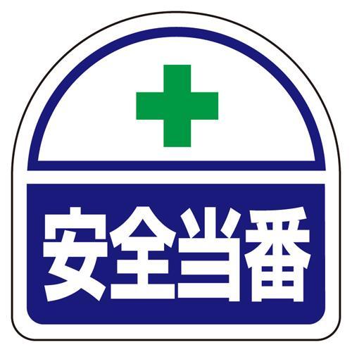 【SALE価格】エスコ (ESCO)  35x35mm 識別バンド用ステッカー(安全当番/2枚) E...