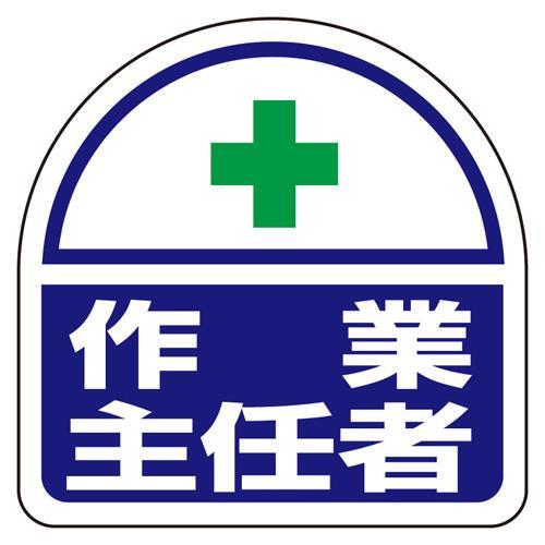 【SALE価格】エスコ (ESCO)  35x35mm 識別バンド用ステッカー(作業主任者/2枚) ...