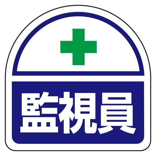 【SALE価格】エスコ (ESCO)  35x35mm 識別バンド用ステッカー(監視員/2枚) EA...