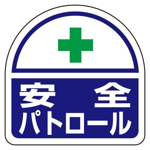 【SALE価格】エスコ (ESCO)  35x35mm 識別バンド用ステッカー(安全パトロール/2枚...