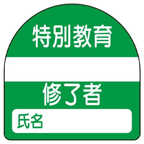 エスコ (ESCO)  EA983RH-53 35x35mm 識別バンド用ステッカー(特別教育~/1...