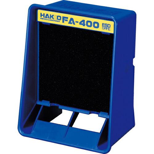 【SALE価格】白光 ハッコー FA-400 100V 2極接地プラグ ( FA400-01 )