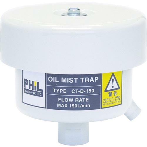 佐藤 オイルミストトラップ ( CT-D-150 ) 佐藤真空(株)