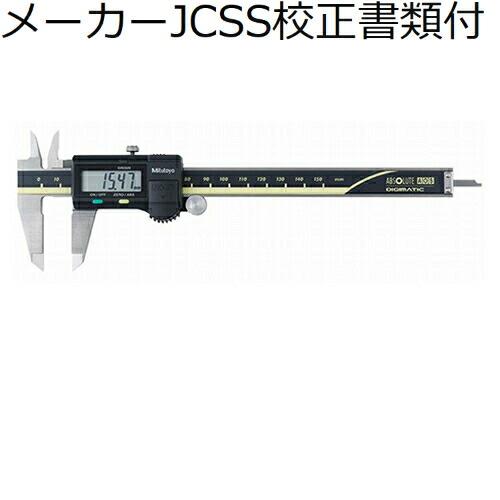 ミツトヨ　デジマチックノギス　（500-156-30）　メーカーJCSS校正証明書+トレサビリティ体...