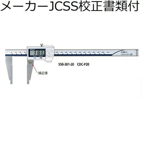 ミツトヨ　デジマチックノギス　（550-301-20）　メーカーJCSS校正証明書+トレサビリティ体...
