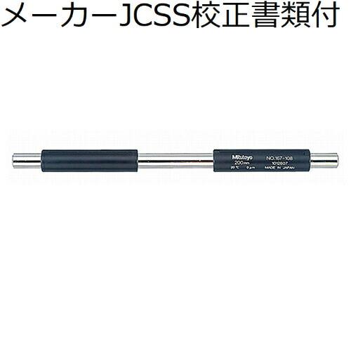 ミツトヨ　テストバー　（167-108）　メーカーJCSS校正証明書+トレサビリティ体系図付　 ( ...