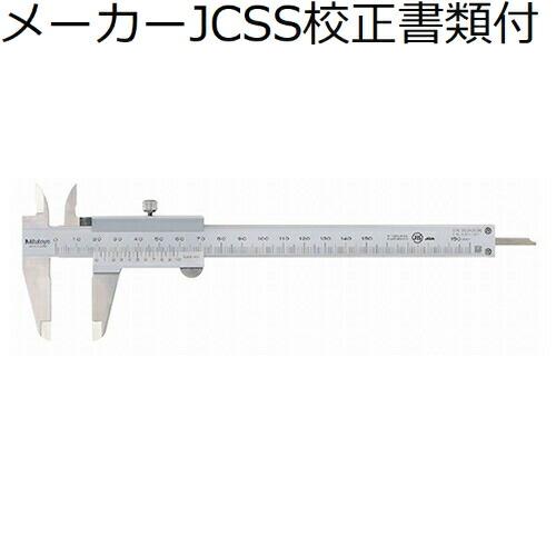 ミツトヨ　ノギス　（530-501）　メーカーJCSS校正証明書+トレサビリティ体系図付　 ( N6...