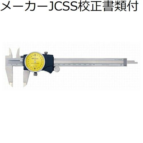 ミツトヨ　ダイヤルノギス　（505-734）　メーカーJCSS校正証明書+トレサビリティ体系図付　 ...