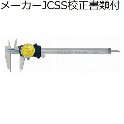 ミツトヨ　ダイヤルノギス　（505-733）　メーカーJCSS校正証明書+トレサビリティ体系図付　 ...