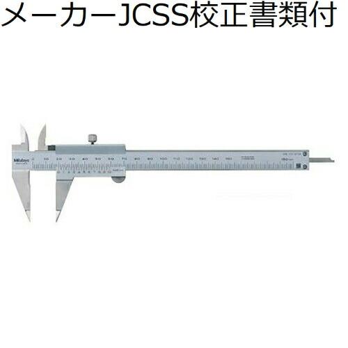 ミツトヨ　ポイントノギス　（536-121）　メーカーJCSS校正証明書+トレサビリティ体系図付　 ...