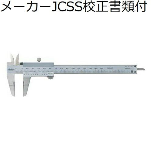 ミツトヨ　ブレードノギス　（536-135）　メーカーJCSS校正証明書+トレサビリティ体系図付　 ...