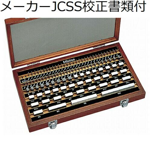 ミツトヨ　ゲージブロックセット 103mm 2級　（516-944）　メーカーJCSS校正証明書+ト...