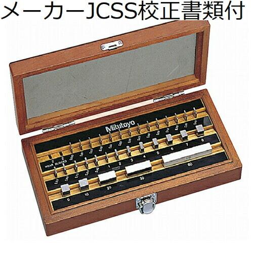 ミツトヨ　ゲージブロックセット 32mm 0級　（516-966）　メーカーJCSS校正証明書+トレ...