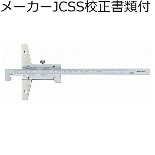 ミツトヨ　デプスゲージ　（527-205）　メーカーJCSS校正証明書+トレサビリティ体系図付　 (...