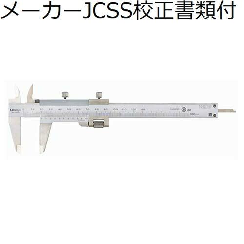 ミツトヨ　微動送り付ノギス　（532-102）　メーカーJCSS校正証明書+トレサビリティ体系図付　...
