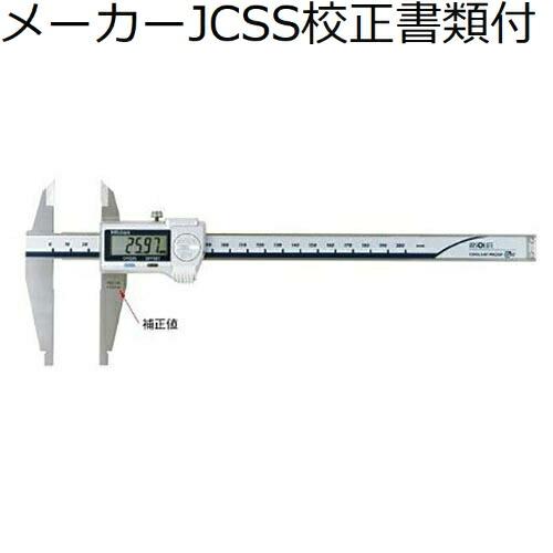 ミツトヨ　デジマチックノギス（５５１−２０６−１０）　（551-206-10）　メーカーJCSS校正...