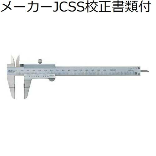 ミツトヨ　ブレードノギス　（536-134）　メーカーJCSS校正証明書+トレサビリティ体系図付　 ...