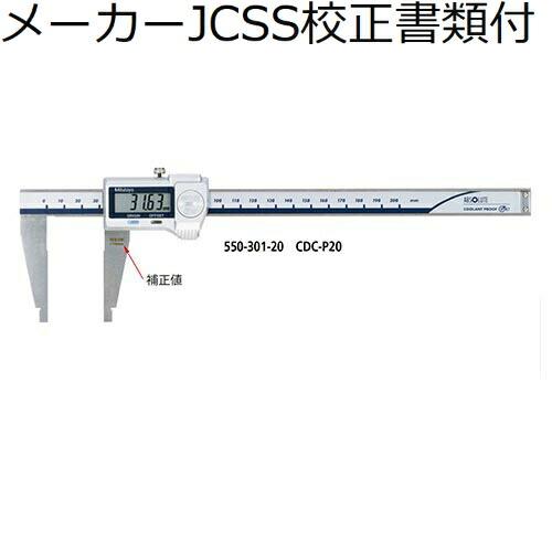 ミツトヨ　デジマチックノギス　（550-207-10）　メーカーJCSS校正証明書+トレサビリティ体...