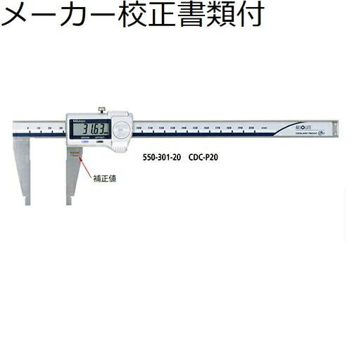 ミツトヨ　デジマチックノギス　（550-301-20）　メーカー校正証明書+トレサビリティ体系図付　...
