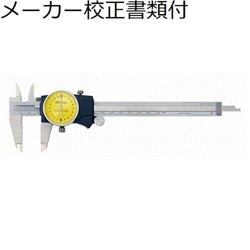 ミツトヨ　ダイヤルノギス　（505-730）　メーカー校正証明書+トレサビリティ体系図付　 ( D1...