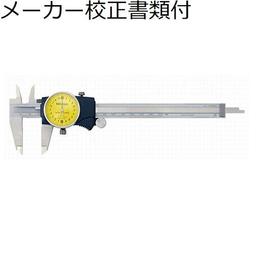 ミツトヨ　ダイヤルノギス　（505-732）　メーカー校正証明書+トレサビリティ体系図付　 ( D1...