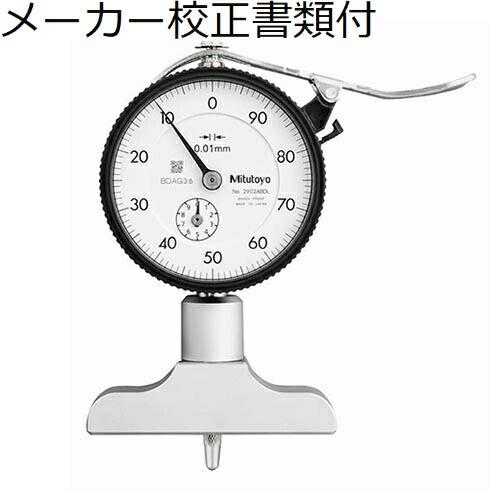 ミツトヨ　ダイヤルデプスゲ−ジ／２９０２ＡＢ　メーカー校正証明書+トレサビリティ体系図付　 ( 72...