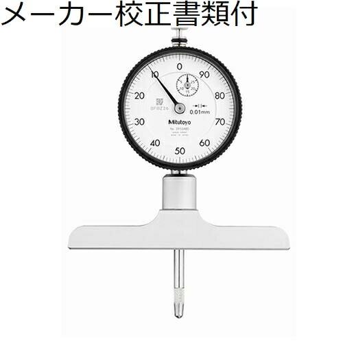 ミツトヨ　ダイヤルデプスゲ−ジ／２９５２ＡＢ　メーカー校正証明書+トレサビリティ体系図付　 ( 72...