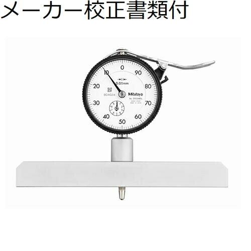 ミツトヨ　ダイヤルデプスゲ−ジ　メーカー校正証明書+トレサビリティ体系図付　 ( 7221A )