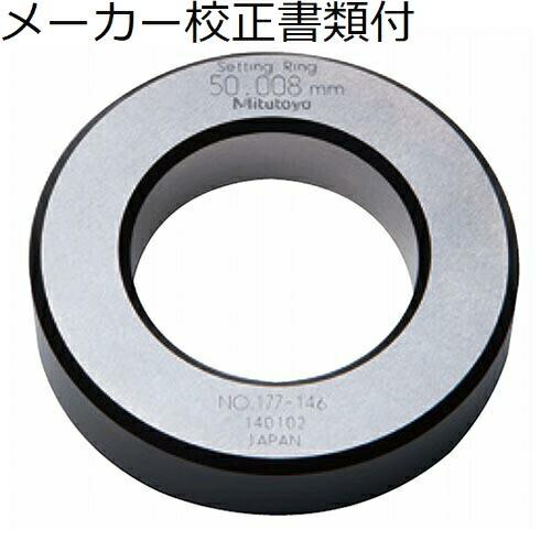 ミツトヨ　鋼製リングゲージ／１４ｍｍ（１７７−１３２）　メーカー校正証明書+トレサビリティ体系図付　...