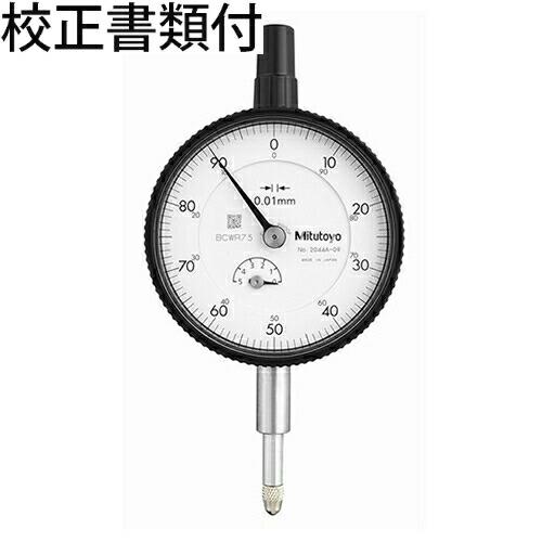 ミツトヨ　ダイヤルゲージ　校正証明書+トレサビリティ体系図付　 ( 2044A-09 )