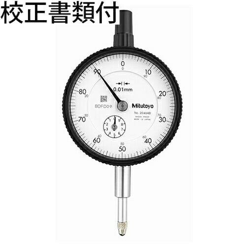 ミツトヨ　ダイヤルゲージ　校正証明書+トレサビリティ体系図付　 ( 2046AB )