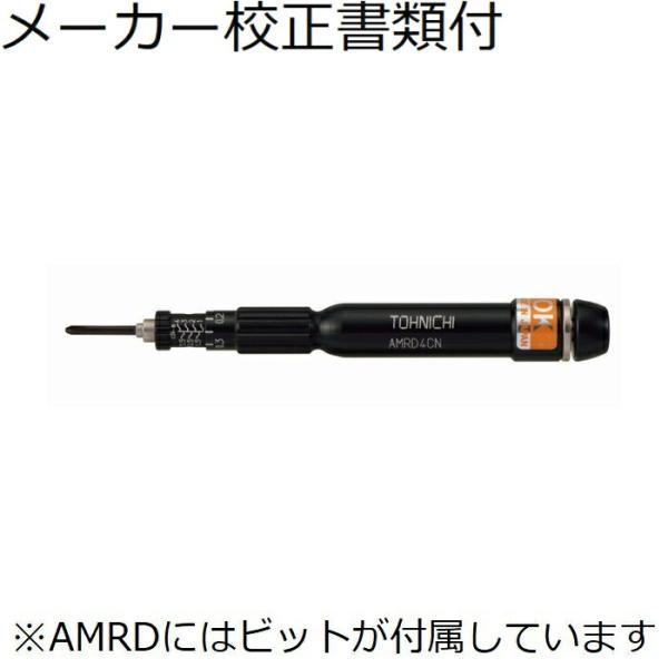 東日製作所　トルクドライバー　メーカー校正証明書+トレサビリティ体系図付　 ( AMRD4CN )
