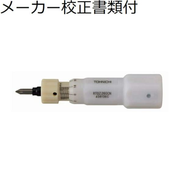 東日製作所　トルクドライバー　メーカー校正証明書+トレサビリティ体系図付　 ( RTDZ260CN ...