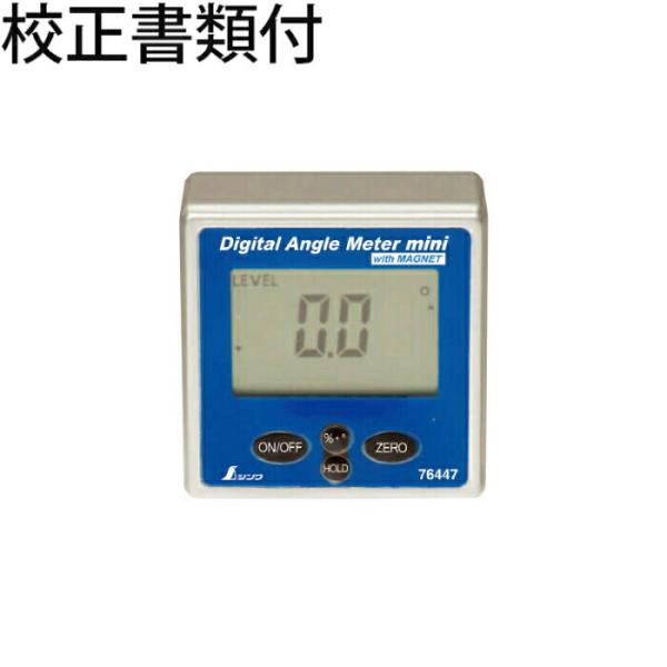 シンワ測定　デジタルアングルメーター　ミニ　マグネット付　校正証明書+トレサビリティ体系図　【764...