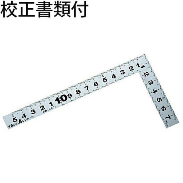 シンワ測定　曲尺平ぴた　シルバー　１５cm　表裏同目　校正証明書+トレサビリティ体系図　【10007...