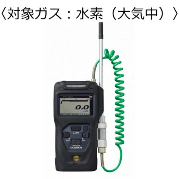 新コスモス電機　高濃度ガス検知器　コスモテクター／乾電池　対象ガス：水素（大気中） ( XP-334...