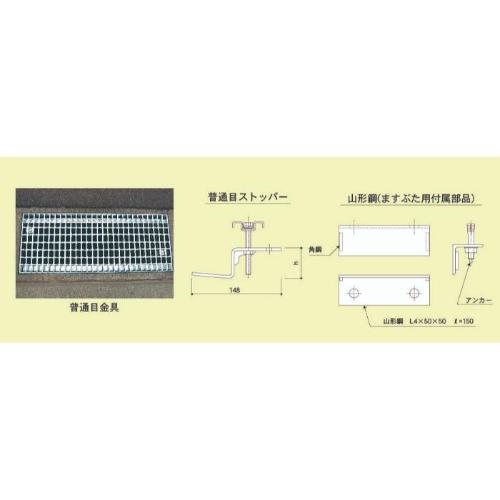 カワグレ　グレーチング跳ね上がり防止金具 ( 普通目ますぶた用金具(ストッパー&amp;山形鋼) )