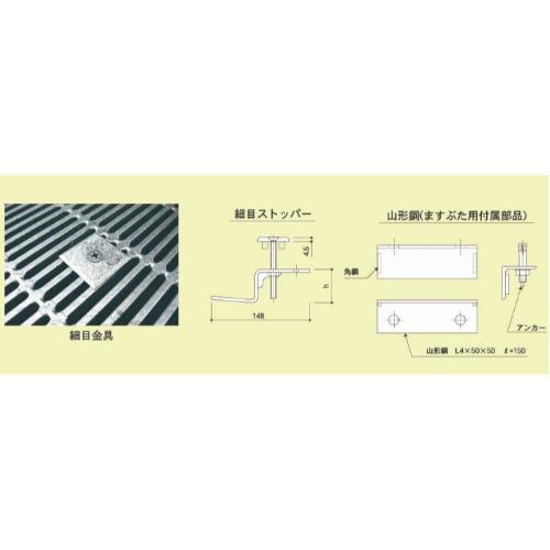 カワグレ　グレーチング跳ね上がり防止金具 ( 細目かさあげ用金具(ストッパー) )