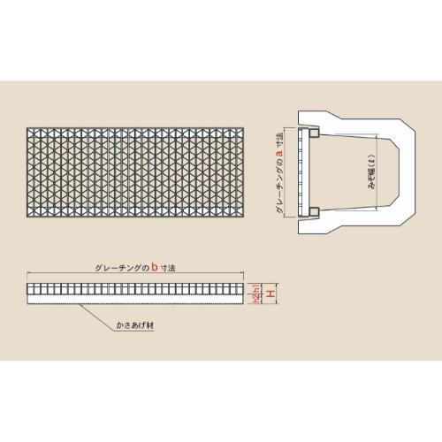 カワグレ　ユニバーサルデザイングレーチング　かさあげ式みぞぶた(JIS)/歩道用(T-2/ハーフサイ...