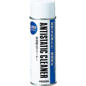 HOZAN 帯電防止クリーナー 白 220ml ( Z-292 )｜orangetool