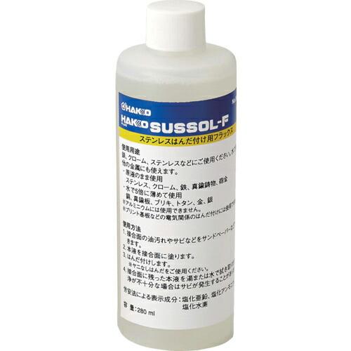 白光　フラックス　ハッコー　サスゾールＦ　ステンレス用　２８０ＭＬ ( 89-400 (400G) ...