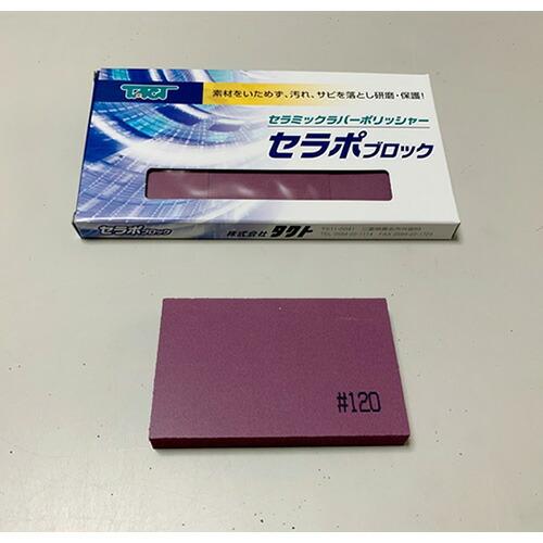 タクト　セラポブロック ( 80X50X10 CP120/3P )  ( TQT03 )