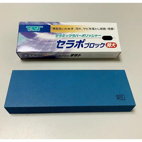 タクト　セラポブロック　特大 ( CPB80X150 )  ( TQX45 )