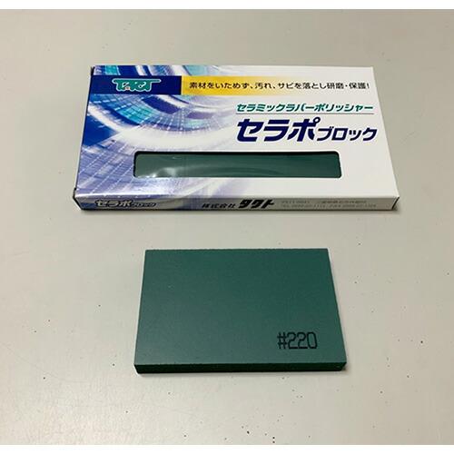 タクト　セラポブロック ( 80X50X10 CP220/3P )  ( TQT04 )