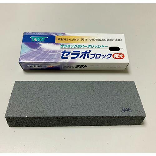 タクト　セラポブロック　特大 ( CPB46X150 )  ( TQX46 )